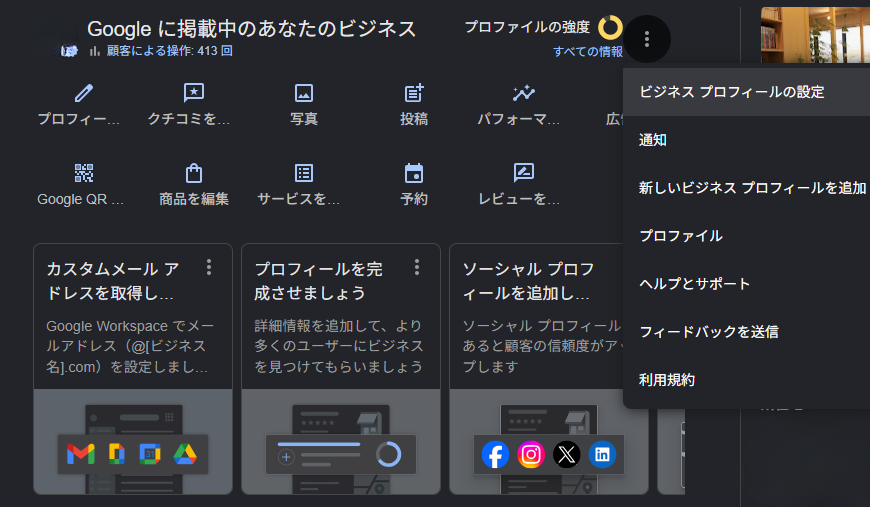 Googleビジネスプロフィールの管理画面