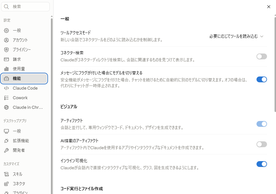 Claudeの機能設定画面