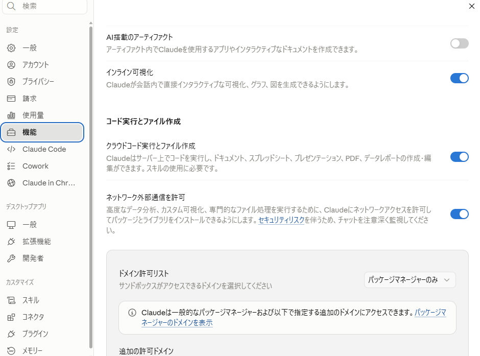Claudeのコード実行・ネットワーク外部通信設定画面