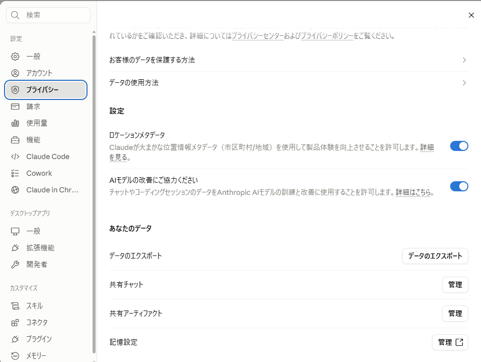 Claudeのプライバシー設定画面
