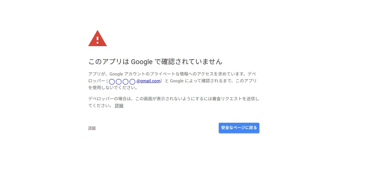 「このアプリはGoogleで確認されていません」という警告画面