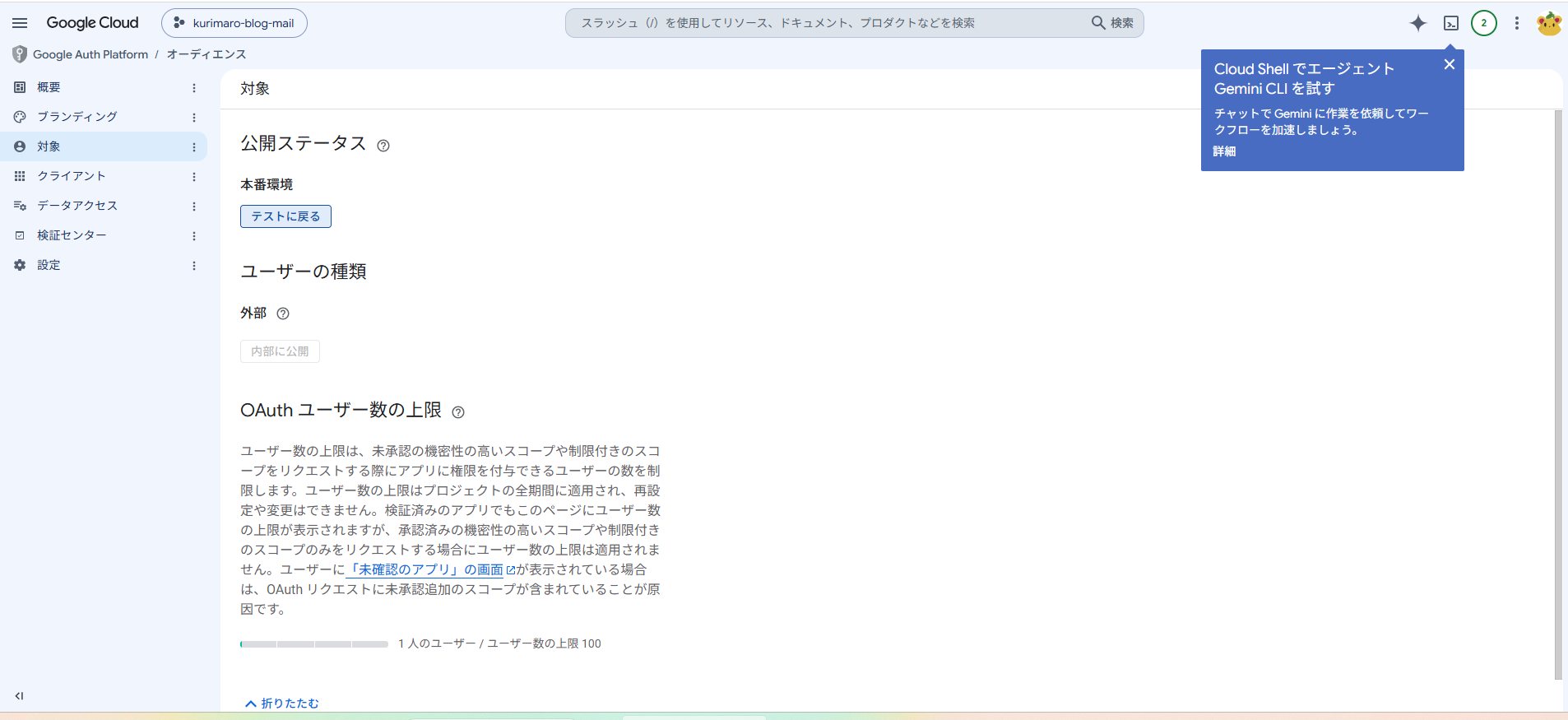 OAuth同意画面で公開ステータスが本番環境になっている様子