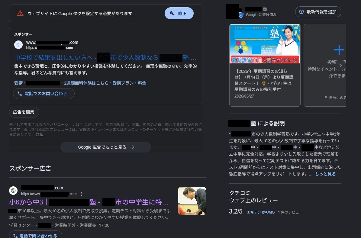 Google検索結果に表示されたさいとう塾の広告文言