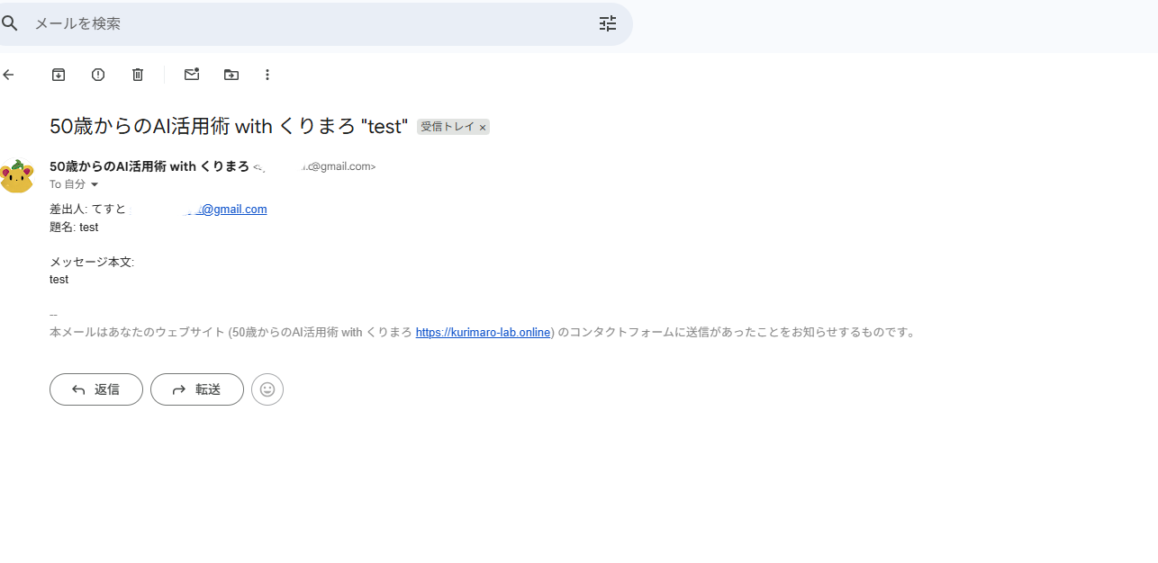 問い合わせフォームから送信したテストメールがGmailに届いた画面