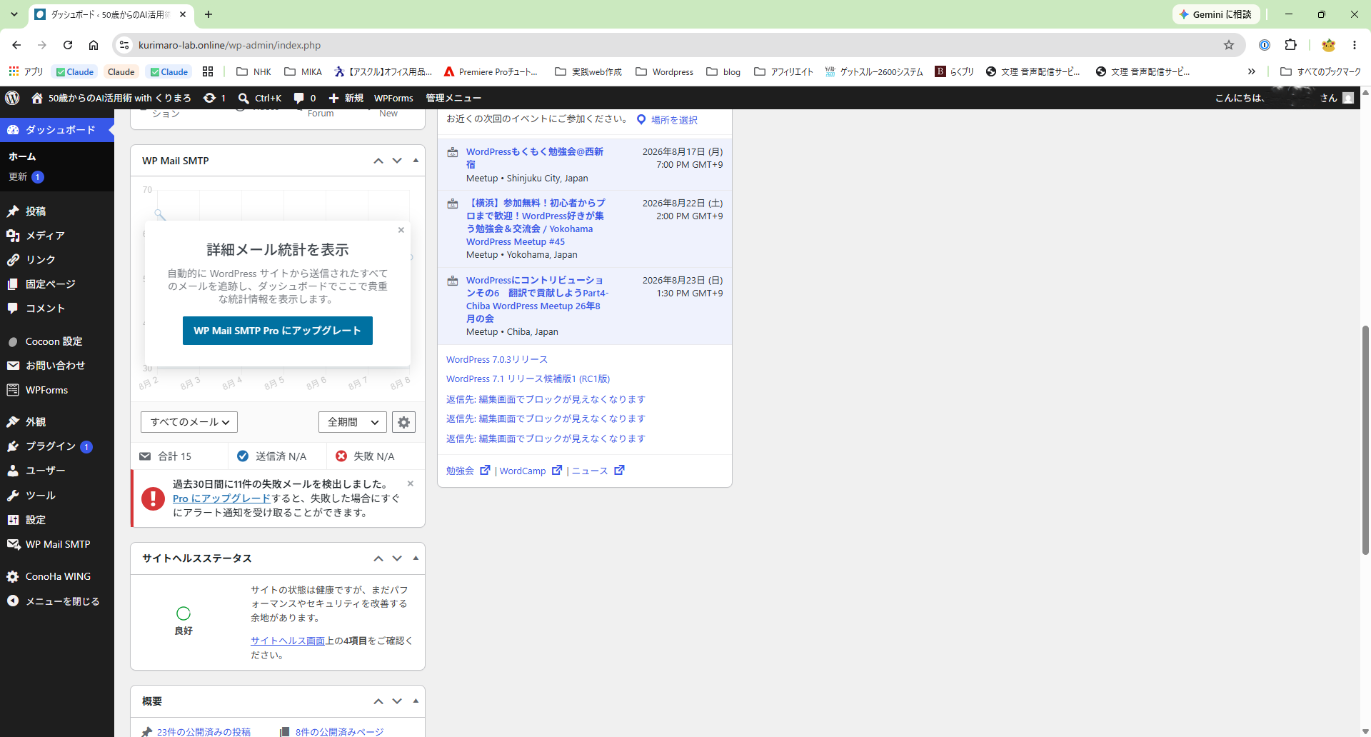WP Mail SMTPが過去30日間に11件の失敗メールを検出したという警告画面