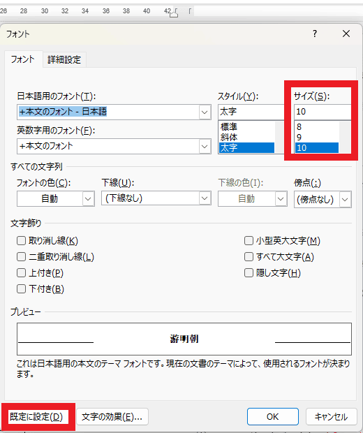 Wordのフォントダイアログでサイズと「既定に設定」ボタンを指定している画面