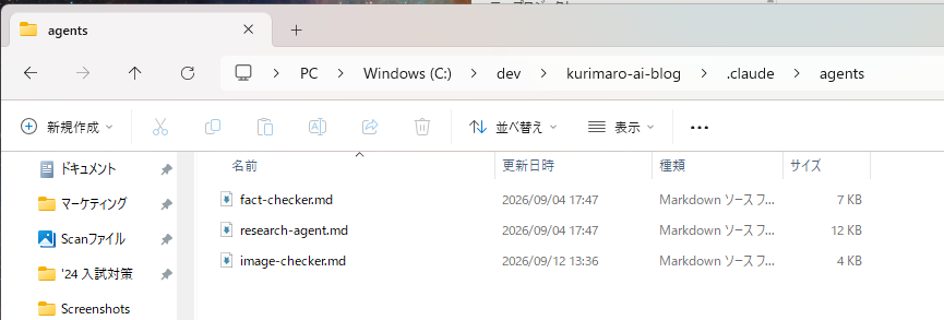 .claude/agentsフォルダにfact-checker.md・research-agent.md・image-checker.mdが並んでいる様子
