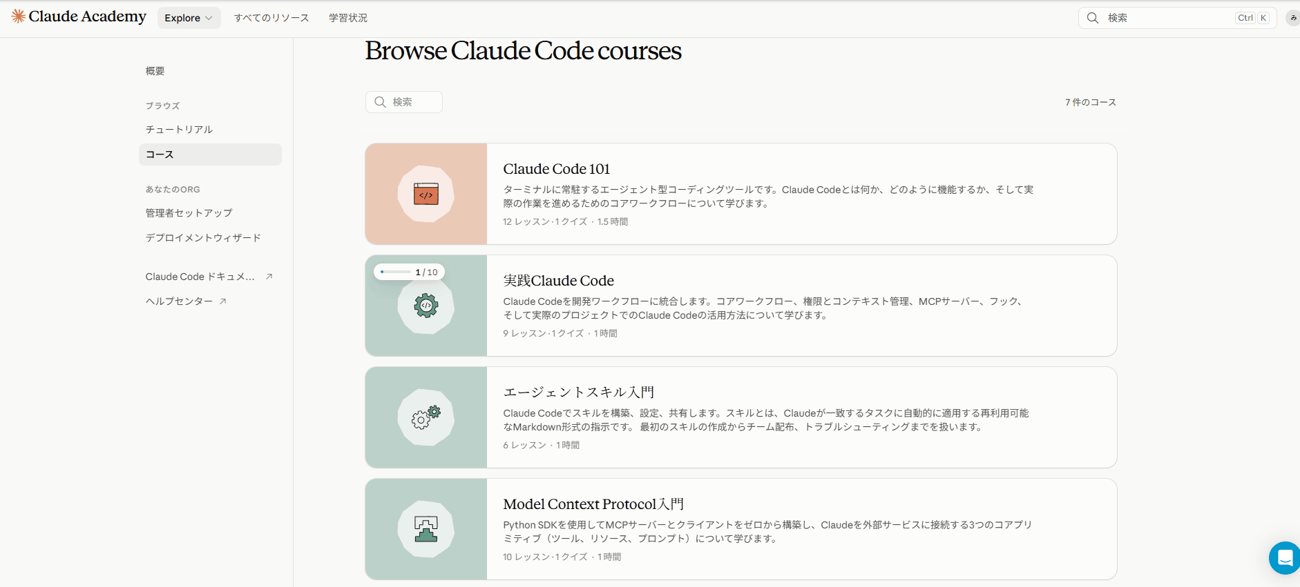 Claude AcademyのClaude Codeコース一覧ページ