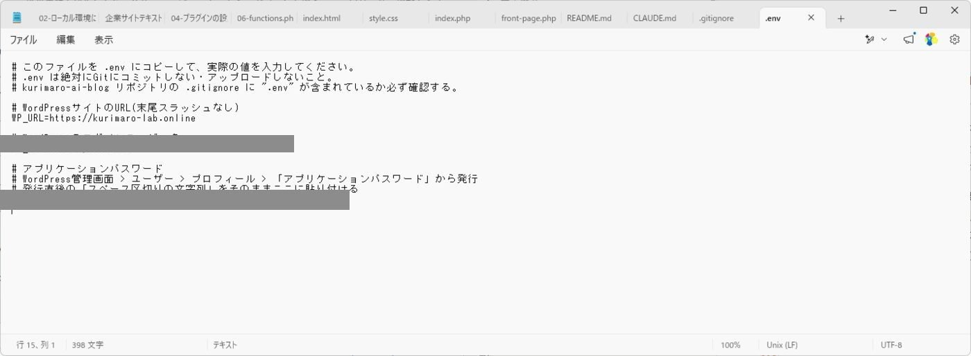 .envに新しいパスワードを貼り付けた画面(黒塗り済み)