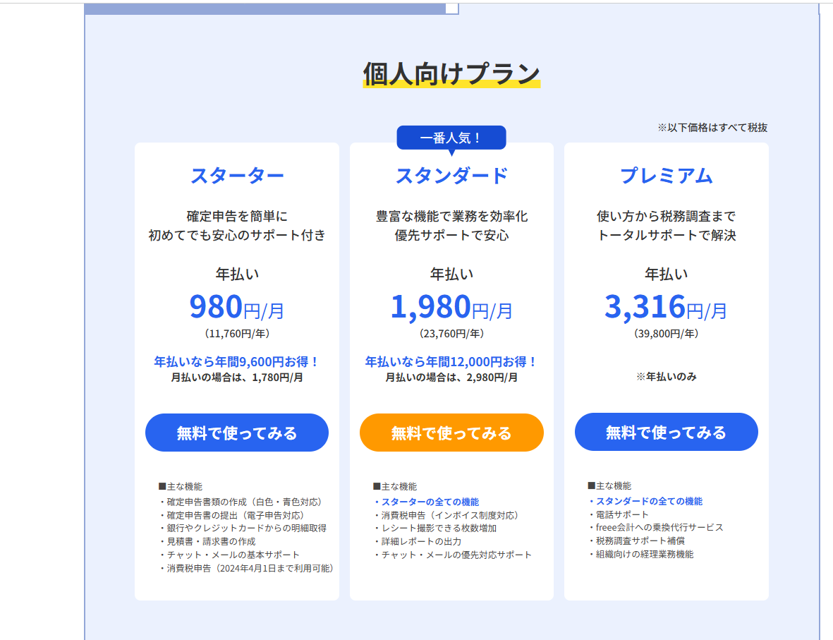 freee会計 個人向けプラン（スターター・スタンダード・プレミアム）