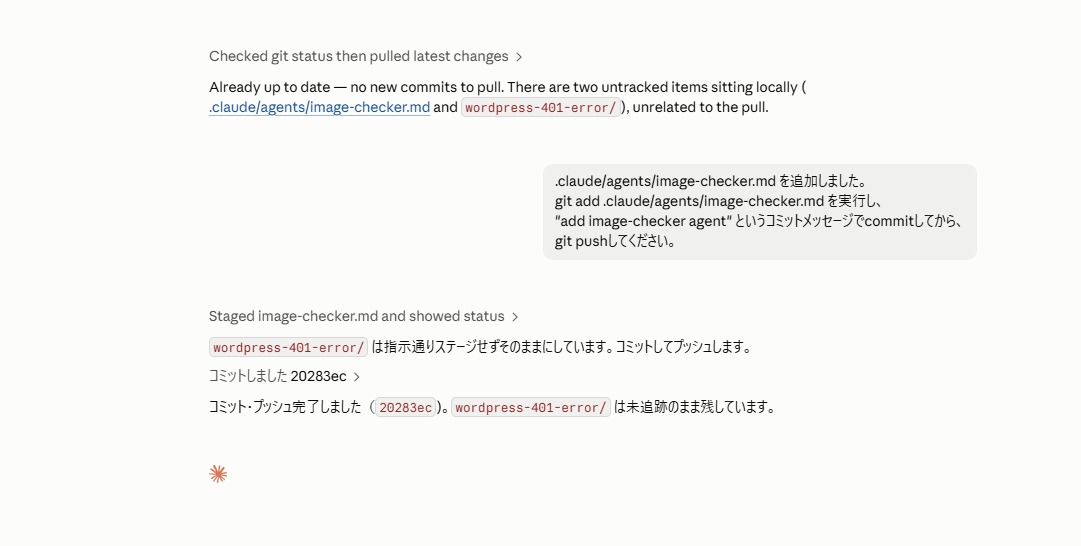 Claude Codeがimage-checker.mdの追加・gitコミット・プッシュまでを完了させた実行結果画面