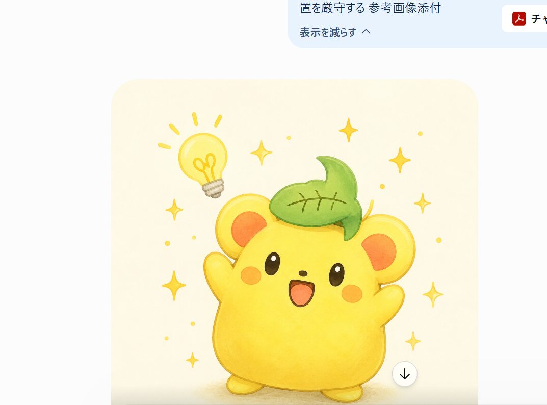 参考画像添付を明示したプロンプトで生成された、くりまろのひらめきポーズ