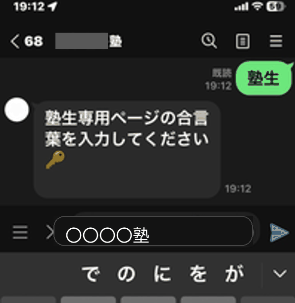 LINEトークで塾生専用ページの合言葉入力を案内されている画面