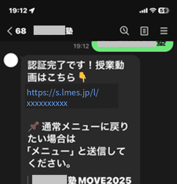 合言葉認証が完了し授業動画のURLが届いた画面(URL・塾名はマスク済み)