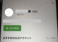 LINE公式アカウントの友だち追加画面(塾名部分はマスク済み)