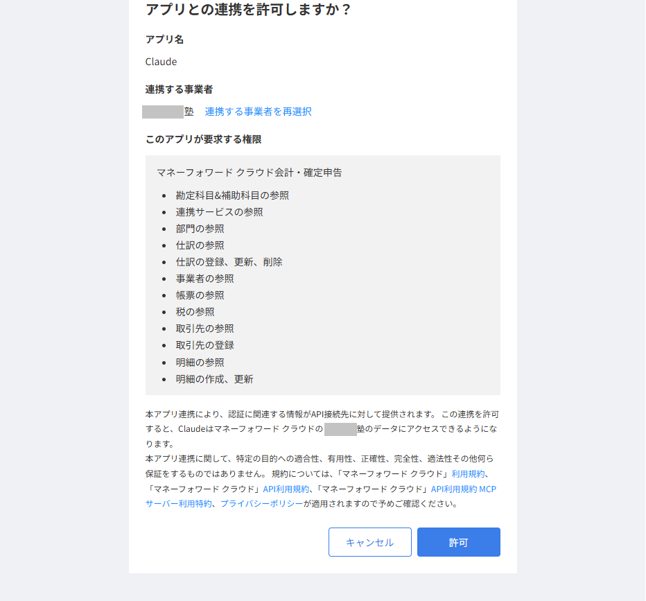アプリとの連携を許可しますかという権限確認画面