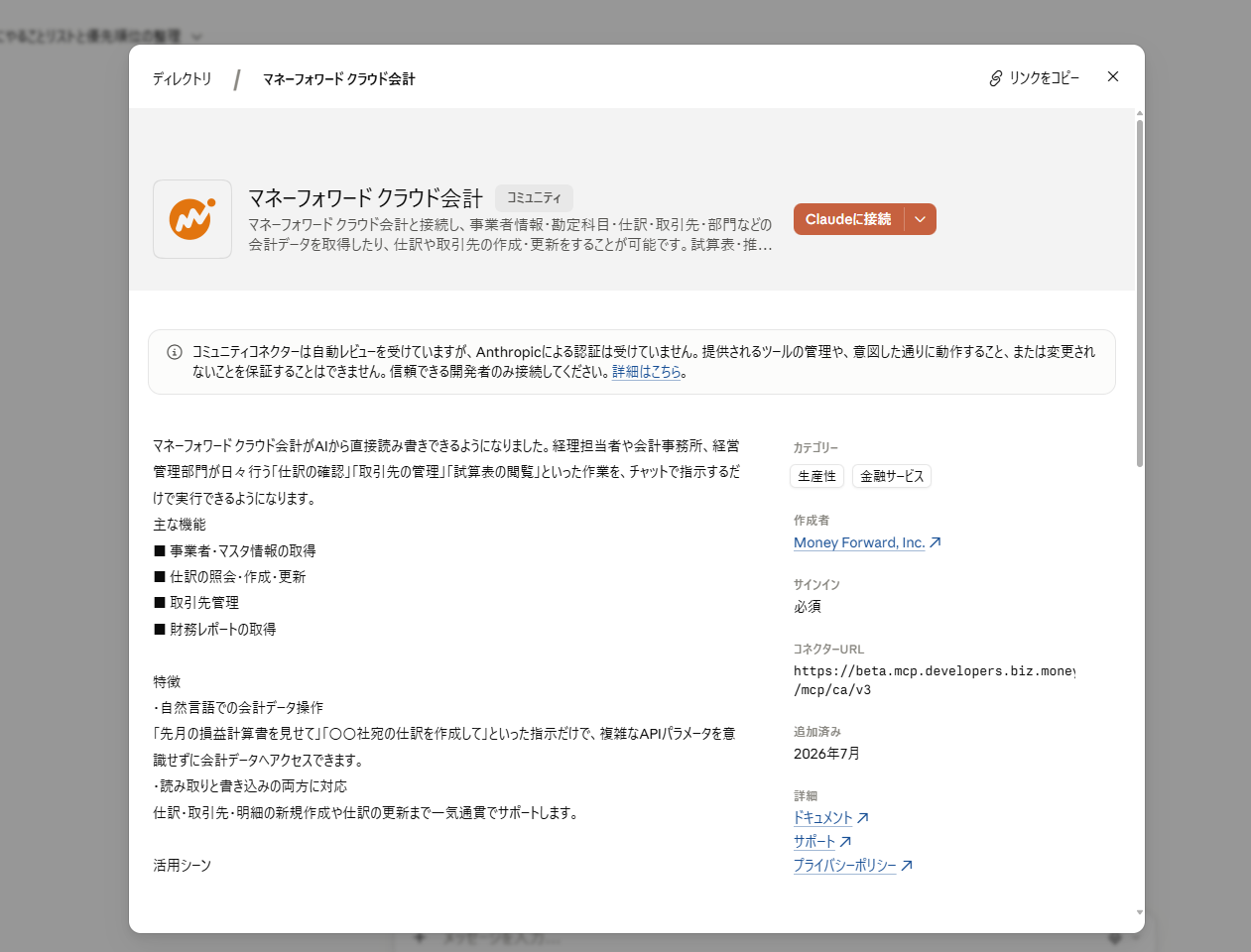 Claudeのコネクタ設定画面に表示されたマネーフォワード クラウド会計のカード