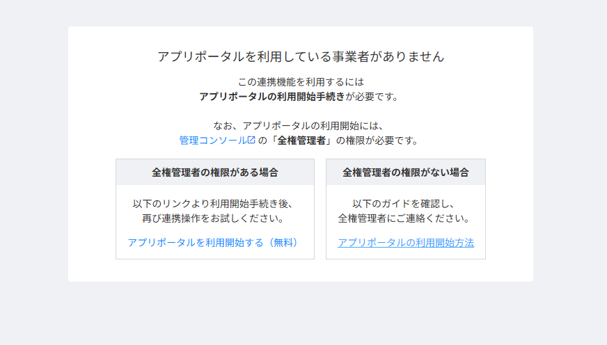 アプリポータルを利用している事業者がありませんというエラー画面