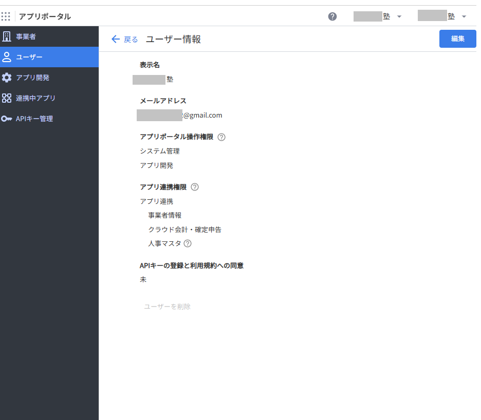 ユーザー情報画面でアプリ連携権限が付与された状態