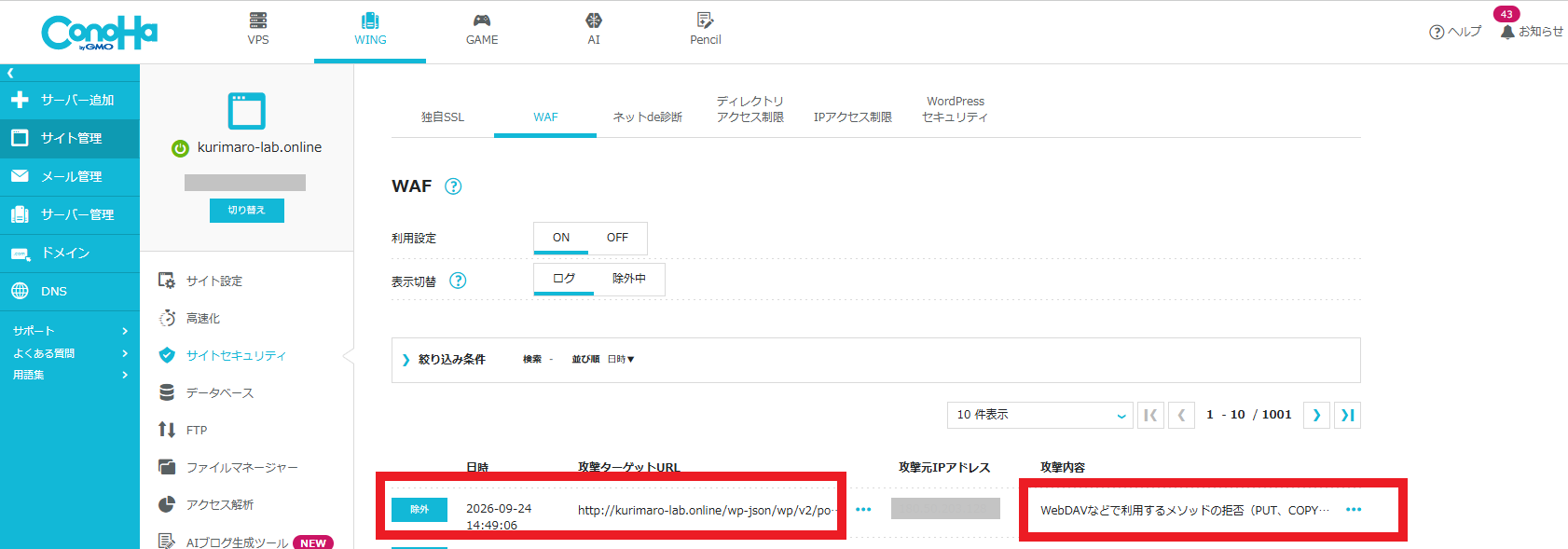 ConoHa WING WAFログでDELETEメソッドの拒否が記録されている行