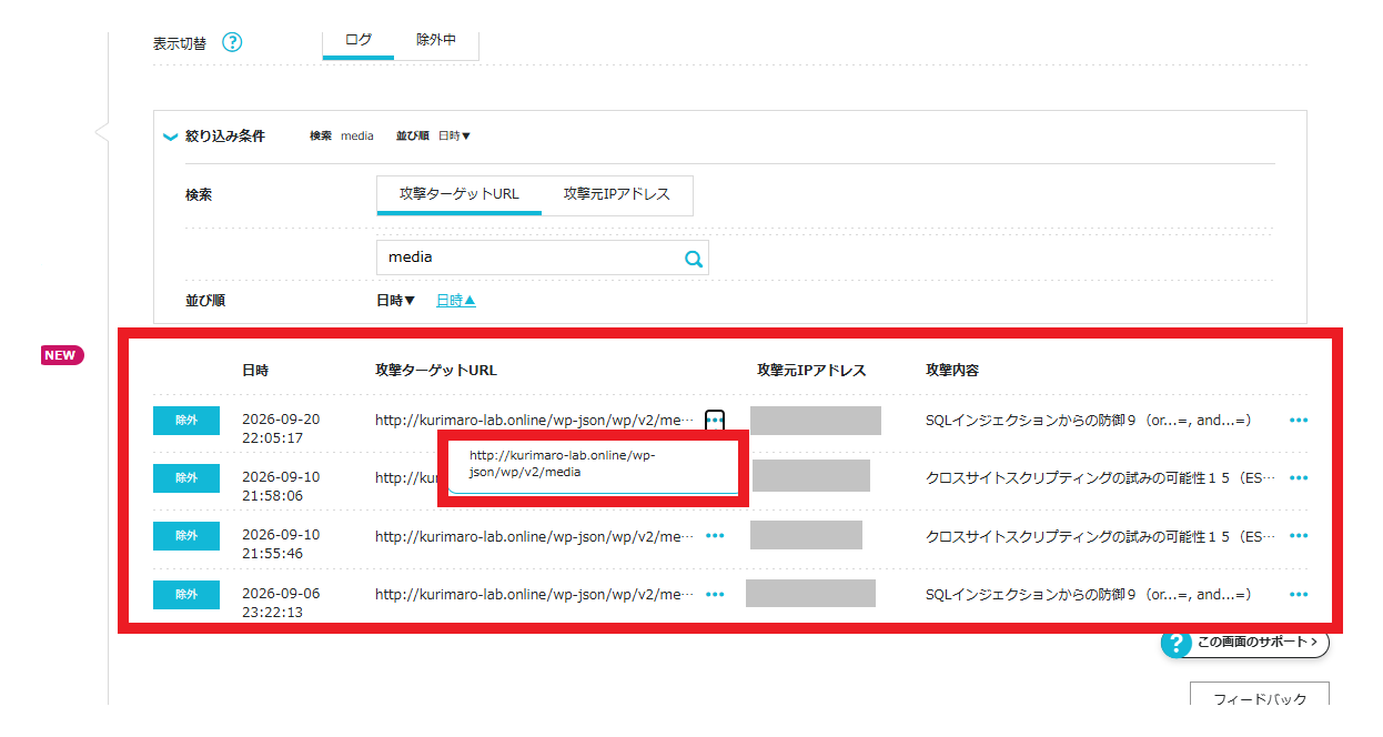ConoHa WING WAFログで「media」を検索した結果、画像アップロードへの検知が4件表示された画面