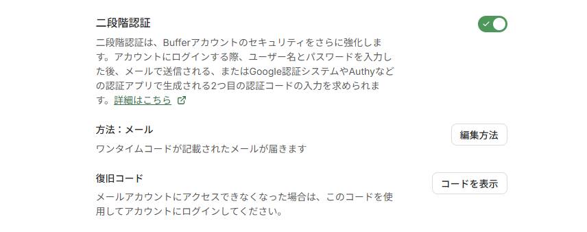 Bufferの二段階認証がオンになった画面。方法はメール、復旧コードの表示ボタンがある
