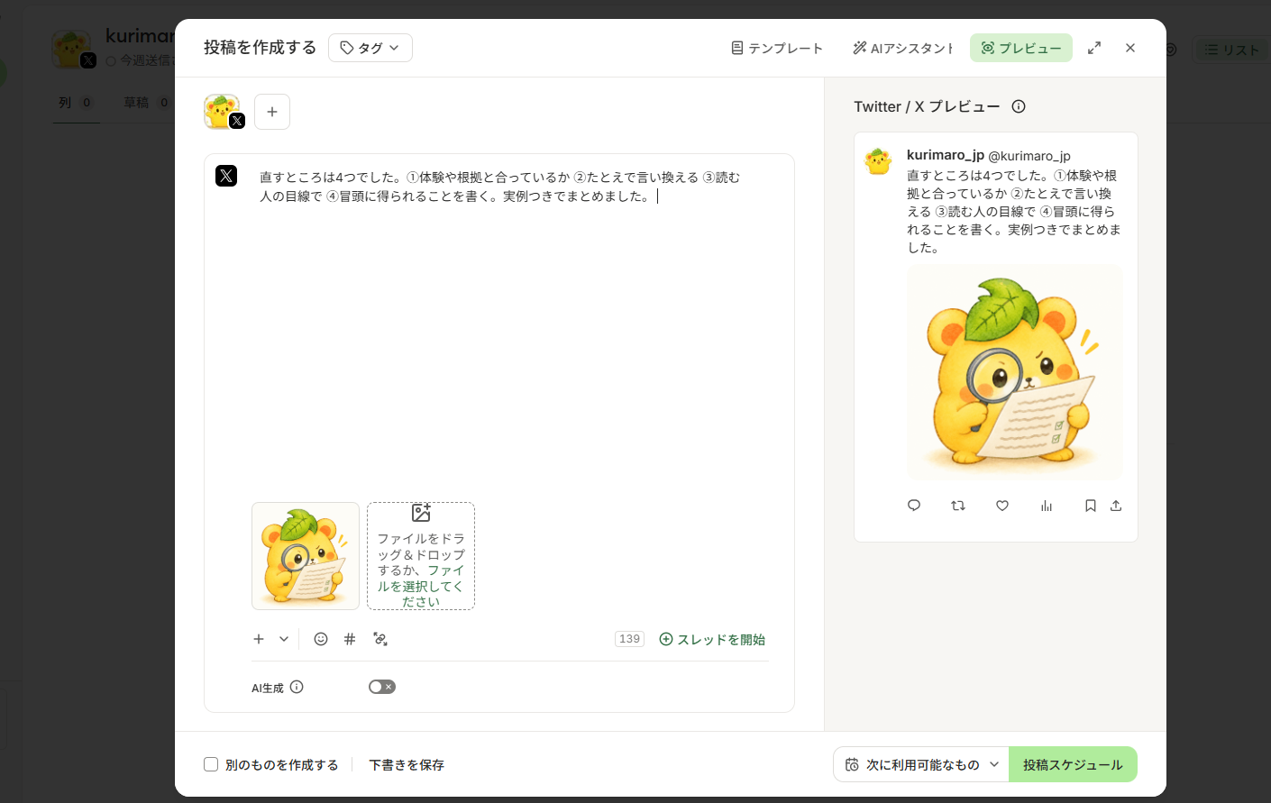 本文と画像を入れたところ。右側にXのプレビューが出ている