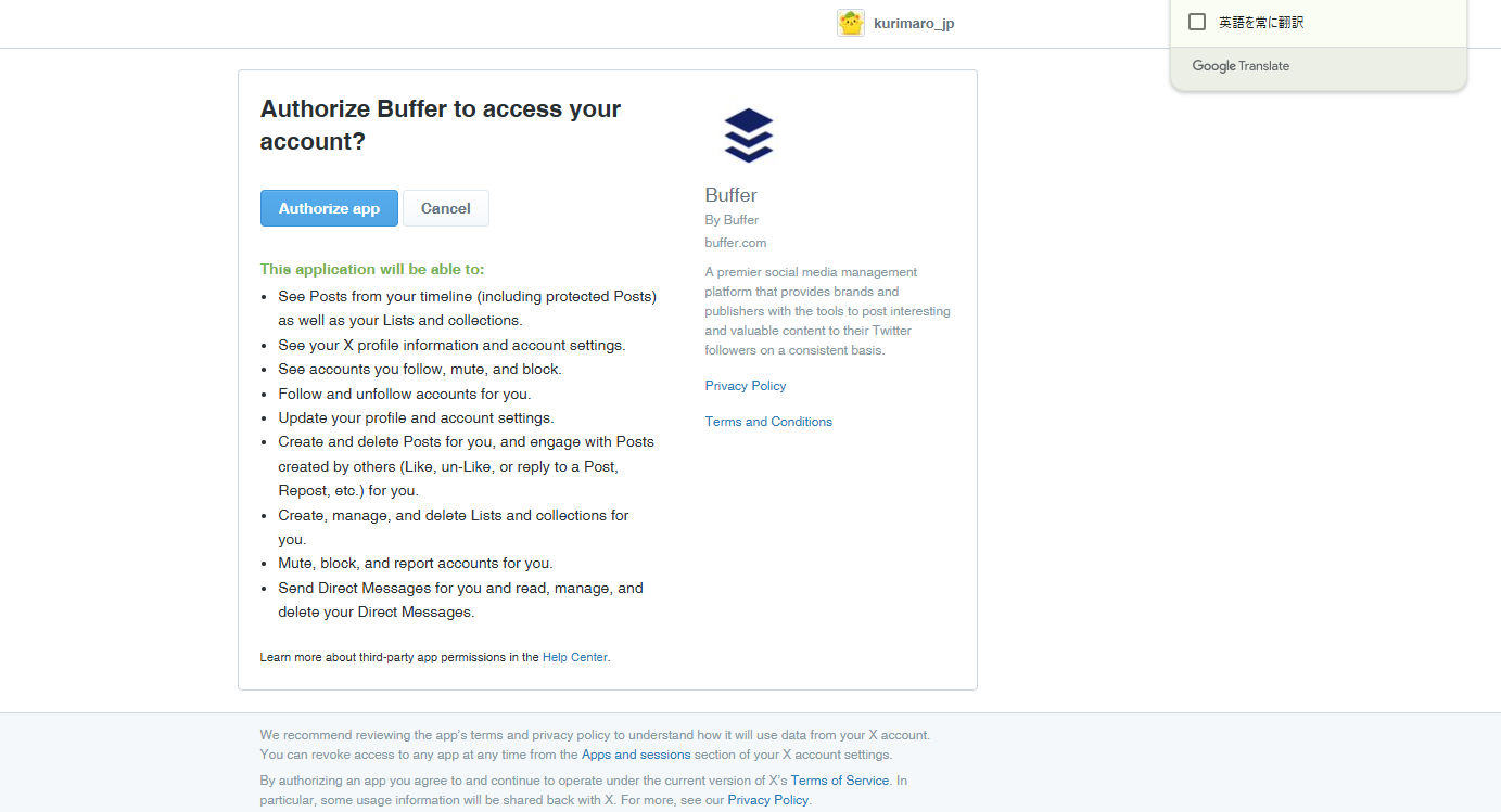 BufferがXのアカウントに求める許可の一覧(Authorize Buffer to access your account?)