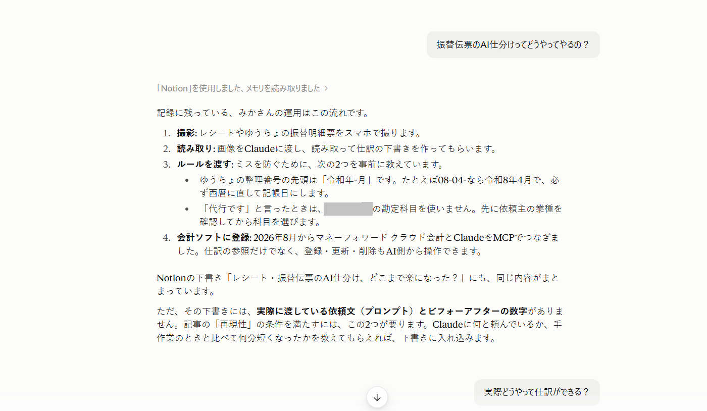 Claudeとの実際の会話の画面。振替伝票のAI仕分けのやり方を質問している