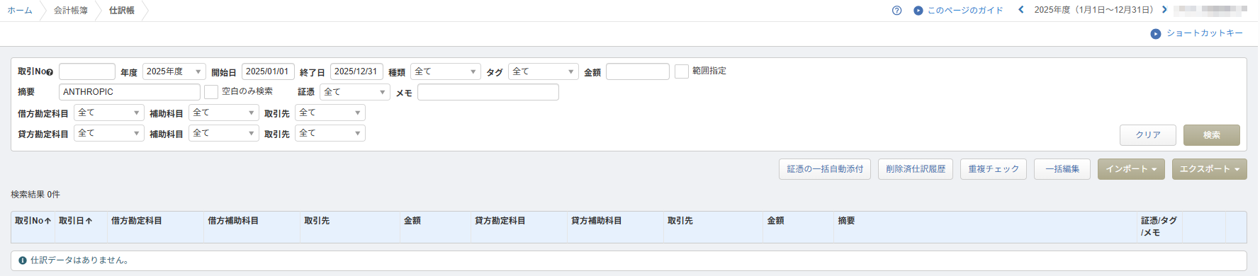 仕訳帳を「ANTHROPIC」で検索すると、去年の仕訳が0件と表示されている画面
