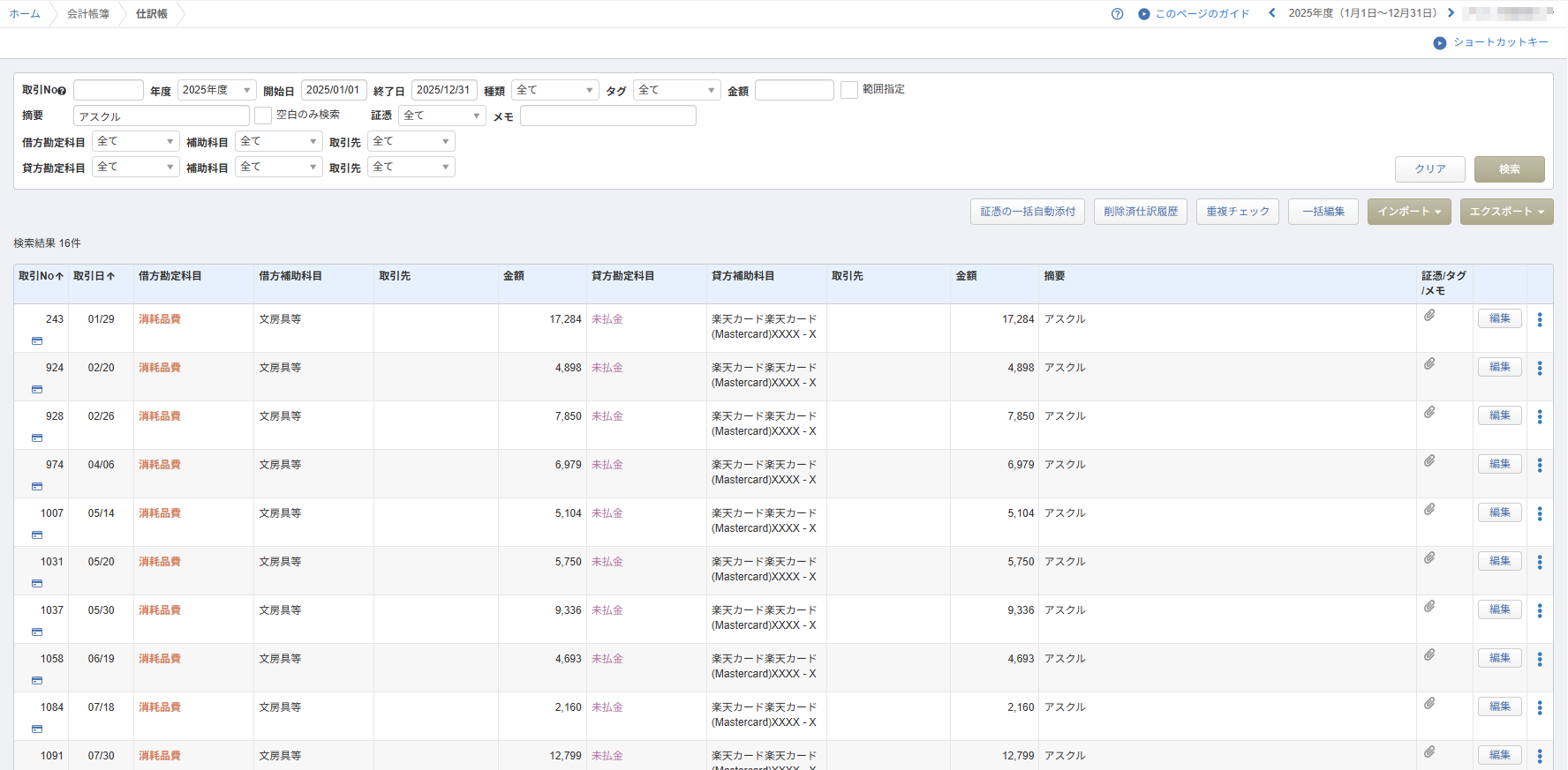 仕訳帳を「アスクル」で絞り込むと、去年の16件がすべて消耗品費(文房具等)になっている画面