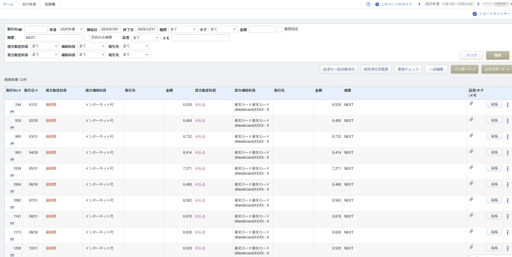 仕訳帳を「NEXT」で絞り込むと、去年の12件がすべて通信費(インターネット代)になっている画面