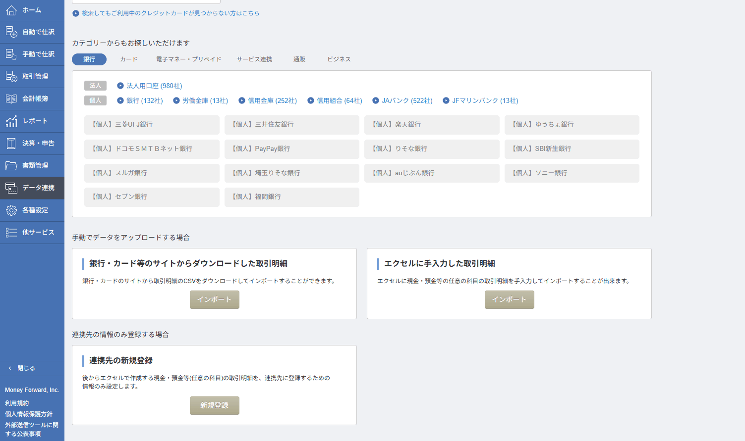 マネーフォワードのデータ連携画面。手動でデータをアップロードする場合に、取引明細のCSVとエクセルの2つのインポートボタンがある