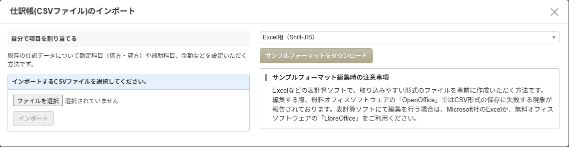 マネーフォワードの仕訳帳(CSVファイル)のインポート画面。サンプルフォーマットのダウンロードと、CSVファイルを選ぶ欄がある